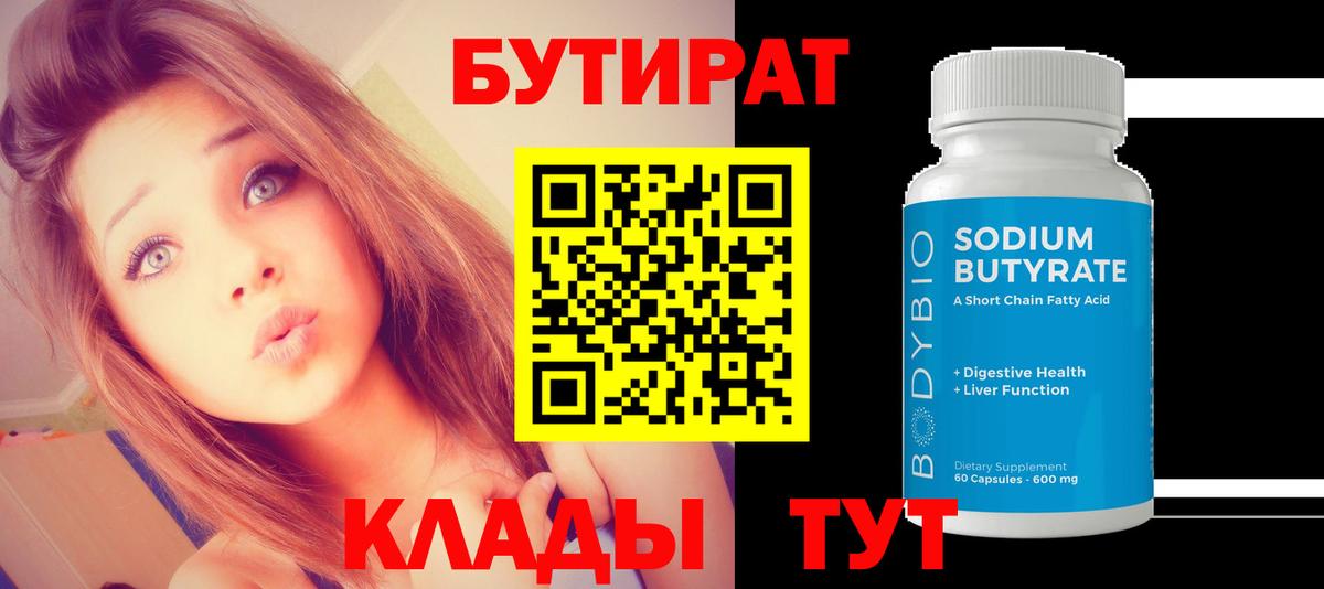 Бутират BDO  Вход с VPN  Нижнеудинск 