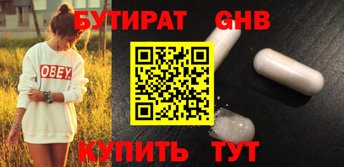 БУТИРАТ Butirat Нижнеудинск