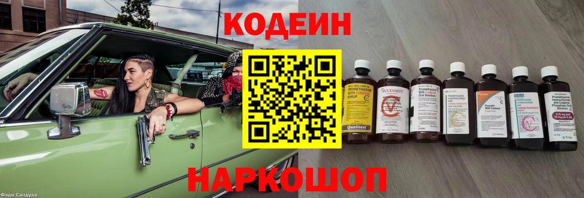 Codein Purple Drank  Вход с VPN  Кодеиновый сироп Lean Purple Drank  Нижнеудинск 